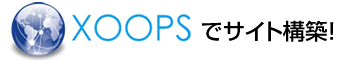 Xoopsでサイト構築！